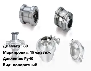 Клапан нержавеющий 80 19нж53нж Ру40 поворотный